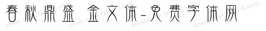 春秋鼎盛 金文体字体转换